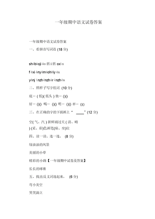 一年级语文第一学期期中考试试卷
