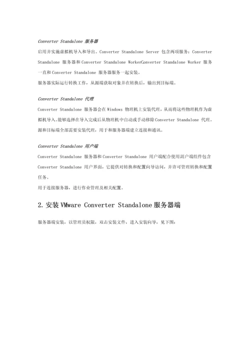 VMwareConverterStandalone虚拟机转换操作基础手册.docx