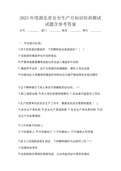 2023年度湖北省安全生产月知识培训测试试题含参考答案.docx