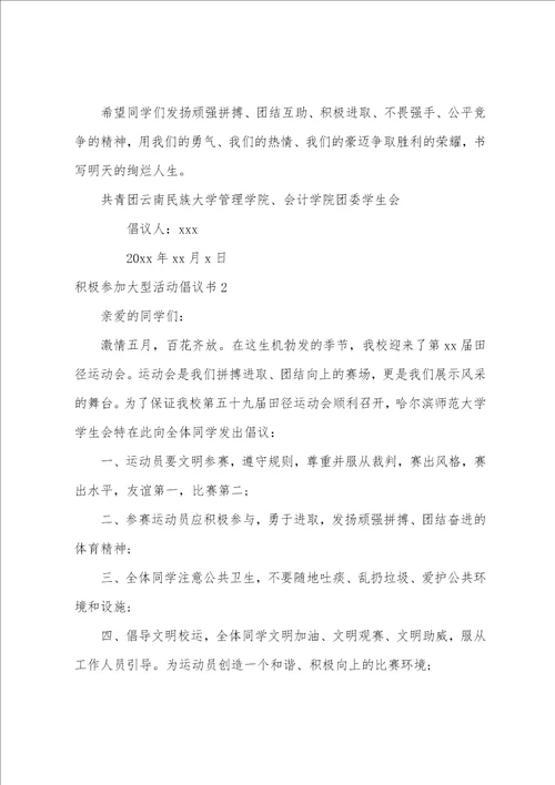 积极参加大型活动倡议书