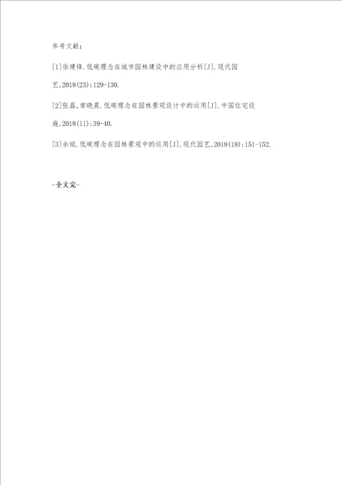 低碳理念在园林景观建设中的应用
