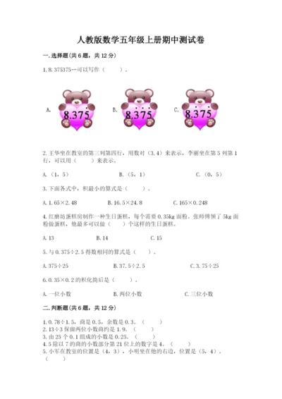 人教版数学五年级上册期中测试卷精品（有一套）.docx