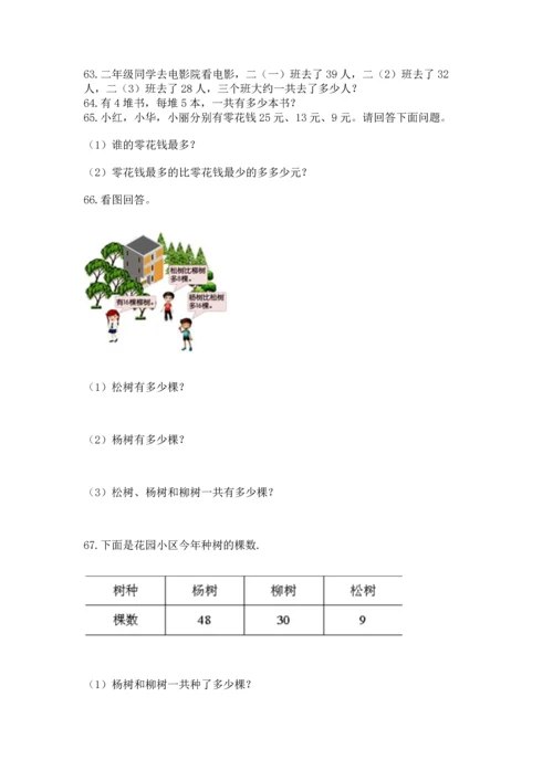 小学二年级上册数学应用题100道可打印.docx