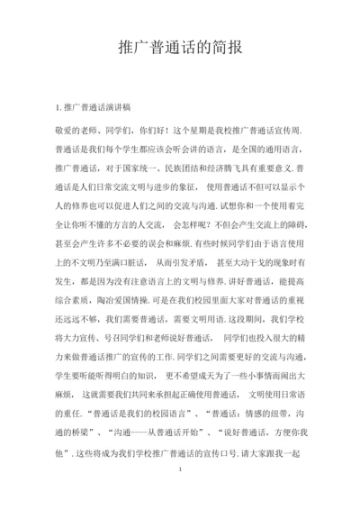 推广普通话的简报.docx