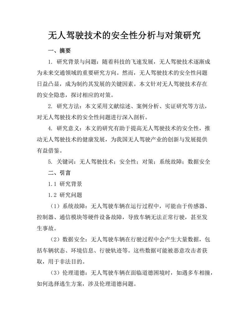 无人驾驶技术的安全性分析与对策研究