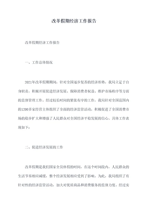 改革假期经济工作报告