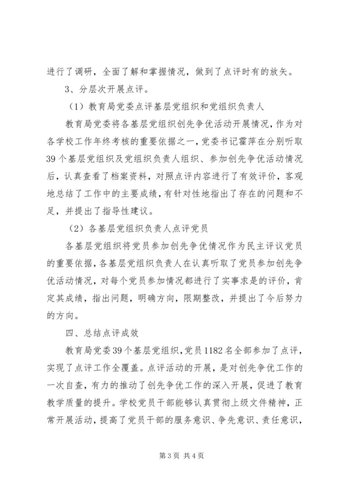 桥东教育局党委创先争优点评工作专题报告.docx