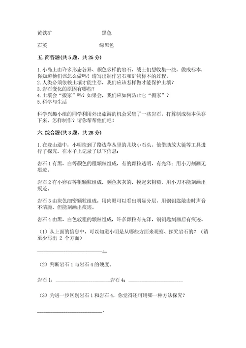 教科版四年级下册科学第三单元岩石与土壤测试卷含完整答案有一套