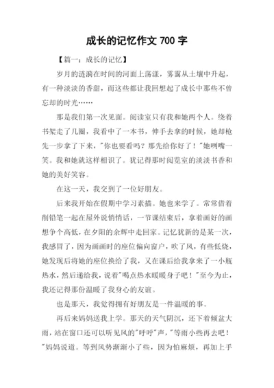 成长的记忆作文700字.docx