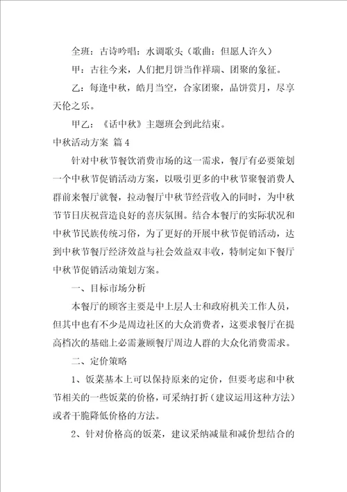 2022中秋活动方案模板汇编4篇