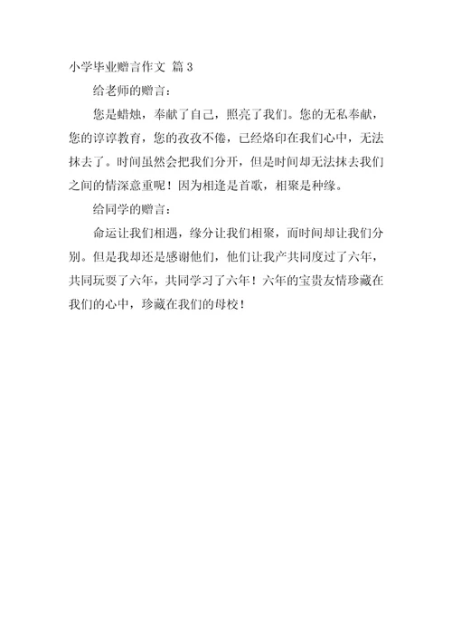 小学毕业赠言作文三篇