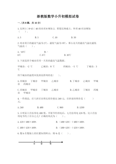 浙教版数学小升初模拟试卷（全优）.docx