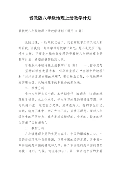 晋教版八年级地理上册教学计划.docx