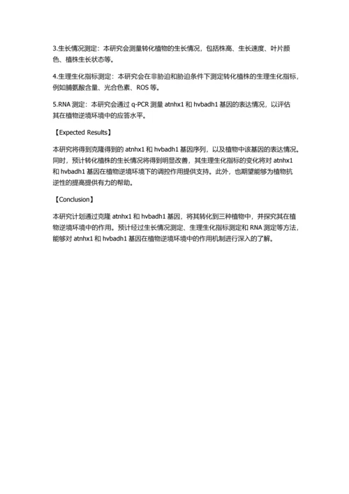 atnhx1和hvbadh1基因的克隆及对三种植物的转化研究的开题报告.docx