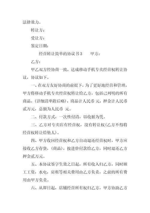 经营转让简单的协议书范本6篇