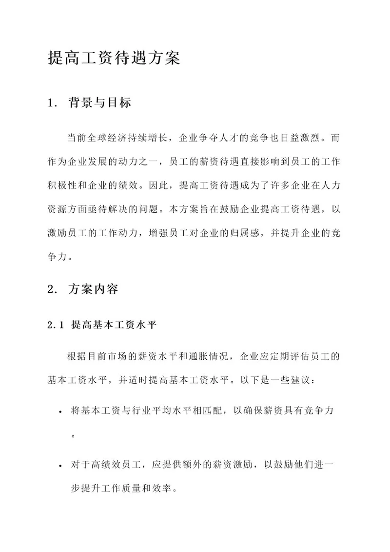 鼓励企业提高工资待遇方案