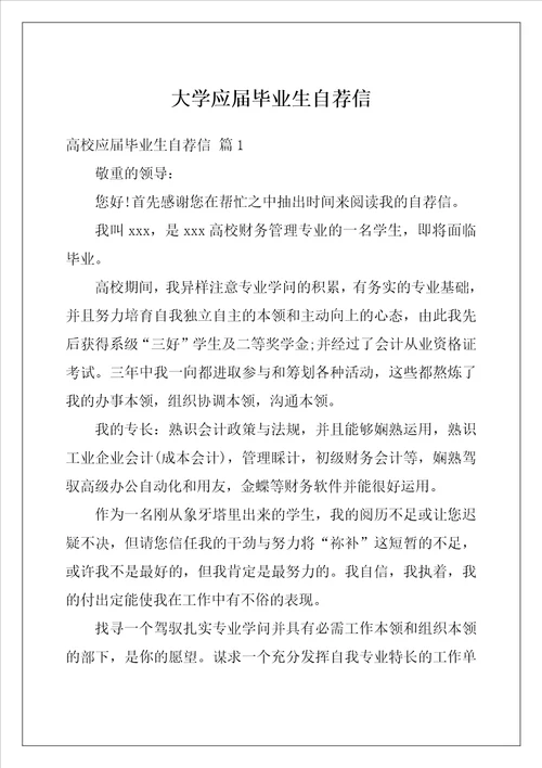 大学应届毕业生自荐信