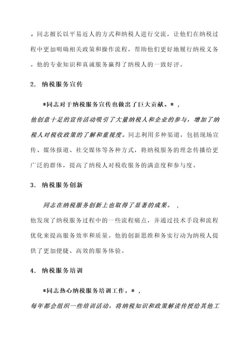 纳税服务标兵事迹材料