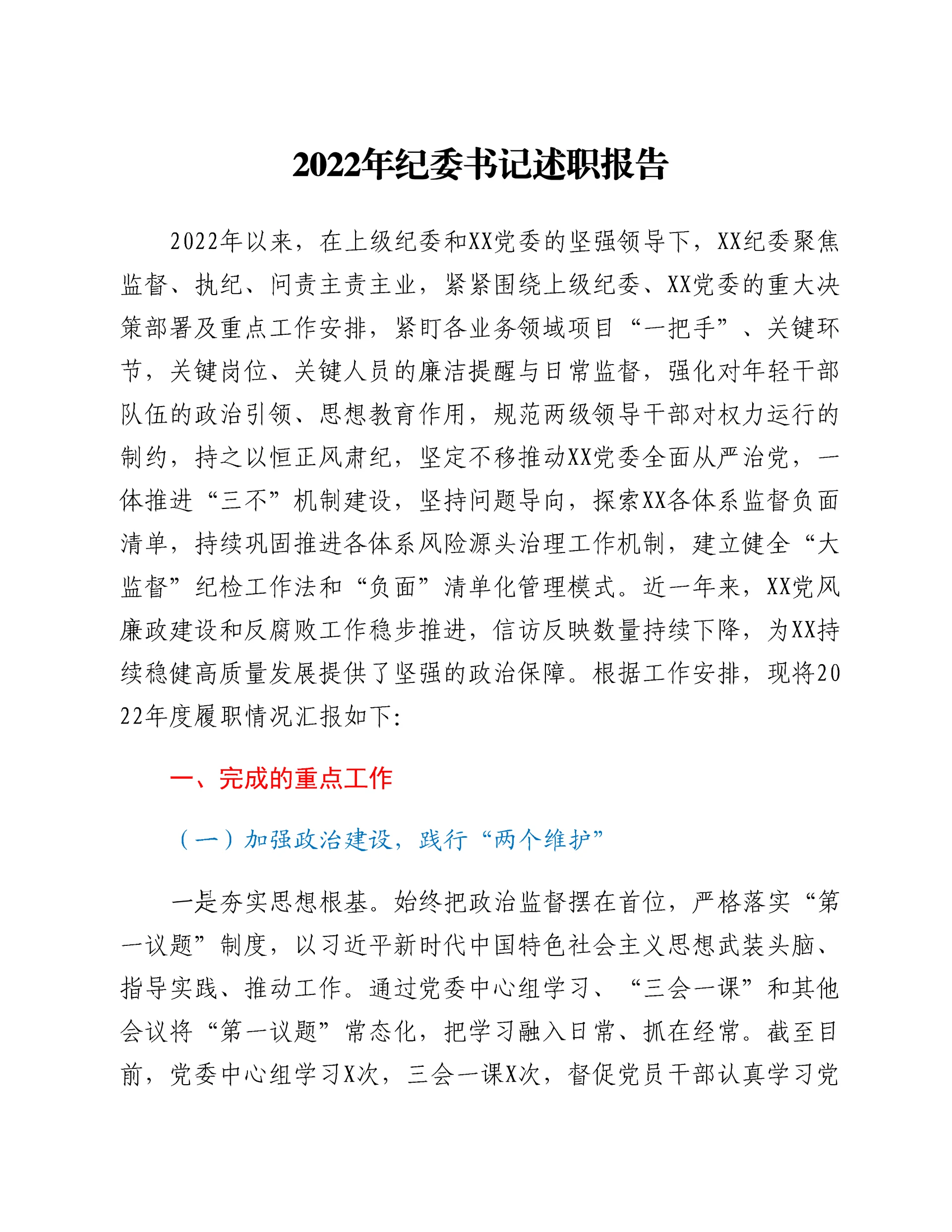 20230301:2022年纪委书记述职报告.docx