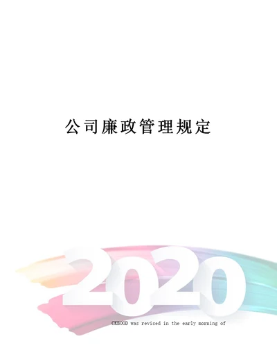 公司廉政管理规定