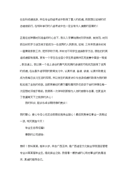 实用的毕业生自荐信合集八篇