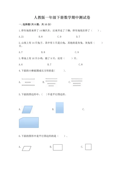 人教版一年级下册数学期中测试卷精品（名师推荐）.docx