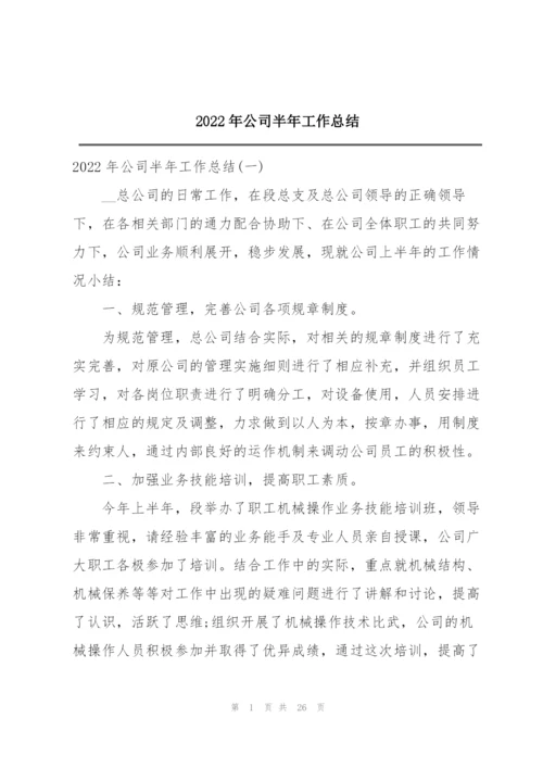 2022年公司半年工作总结.docx