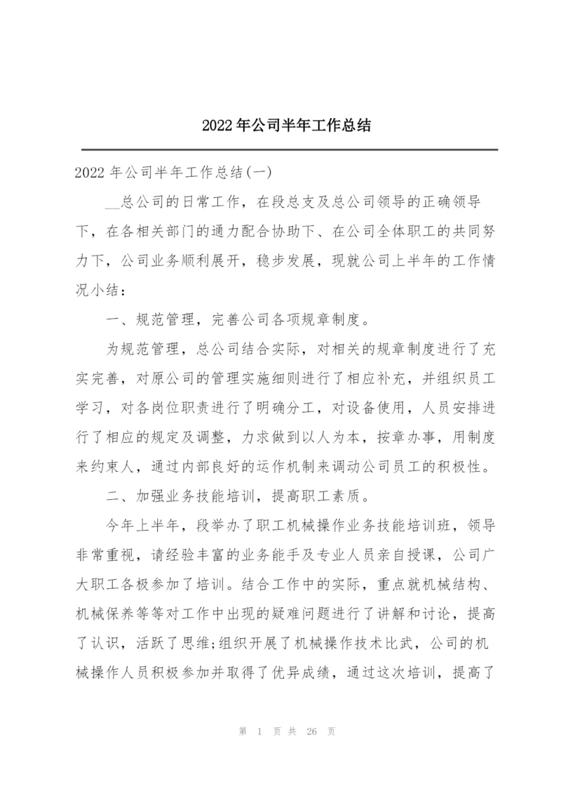 2022年公司半年工作总结.docx