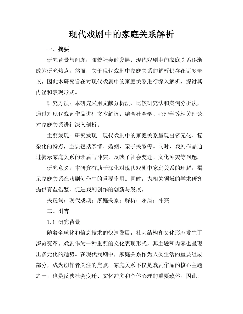 现代戏剧中的家庭关系解析