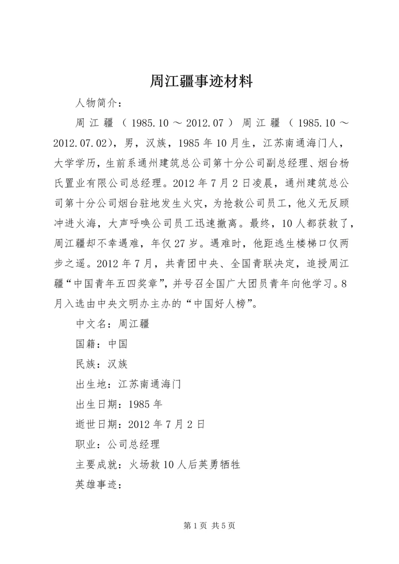 周江疆事迹材料 (2).docx