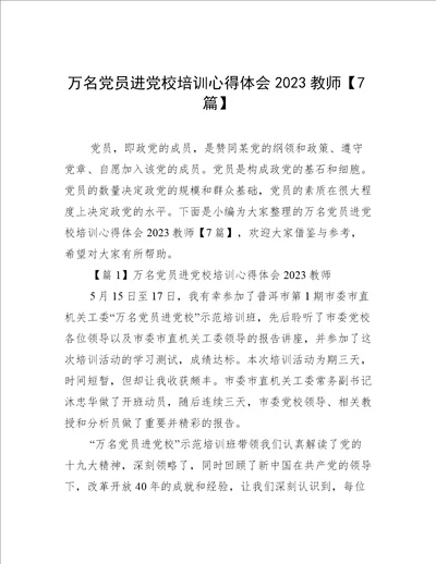 万名党员进党校培训心得体会2023教师【7篇】