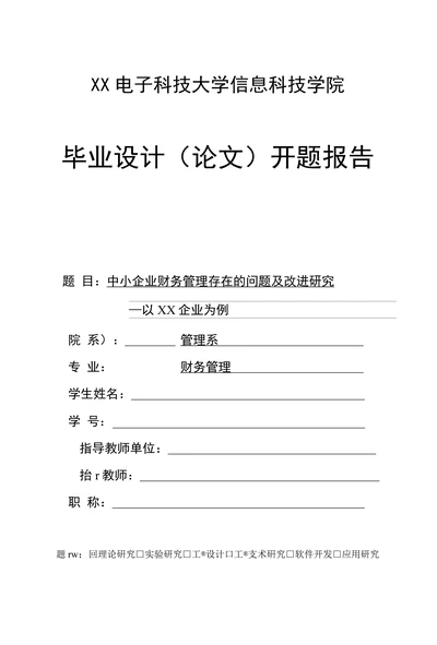 信息科技学院毕业设计（论文）开题报告