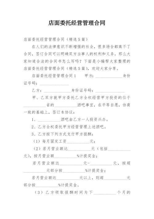 店面委托经营管理合同.docx