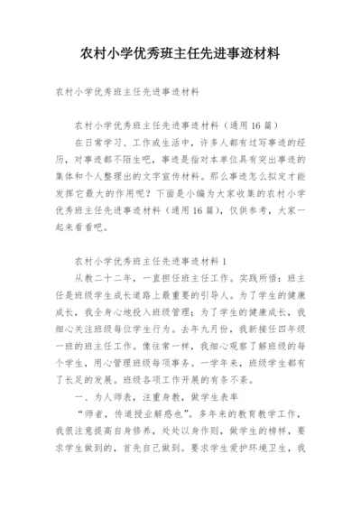 农村小学优秀班主任先进事迹材料.docx