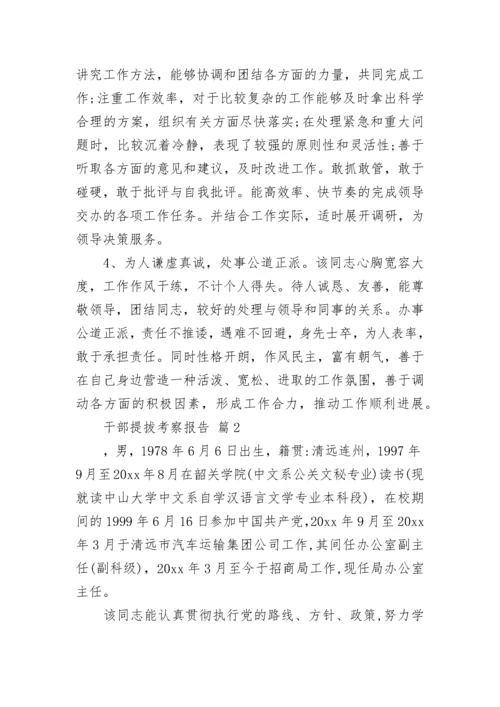 干部提拔考察报告.docx