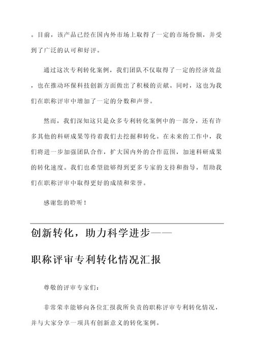 职称评审专利转化情况汇报