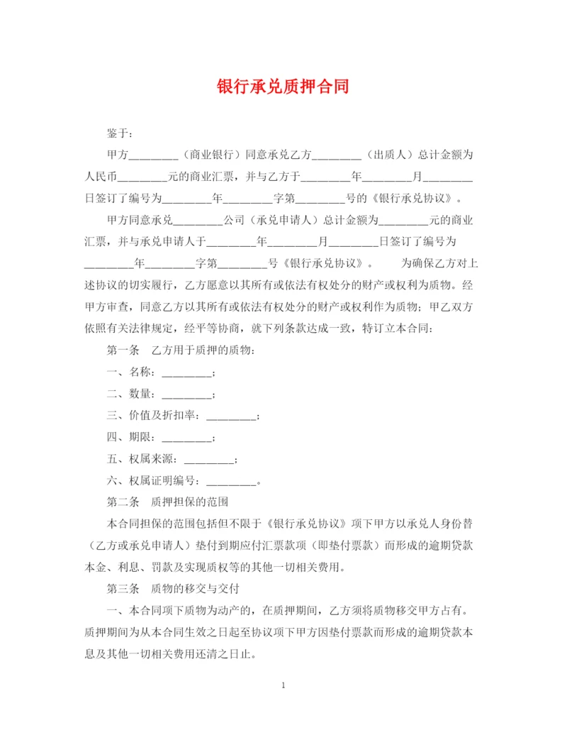 2023年银行承兑质押合同.docx