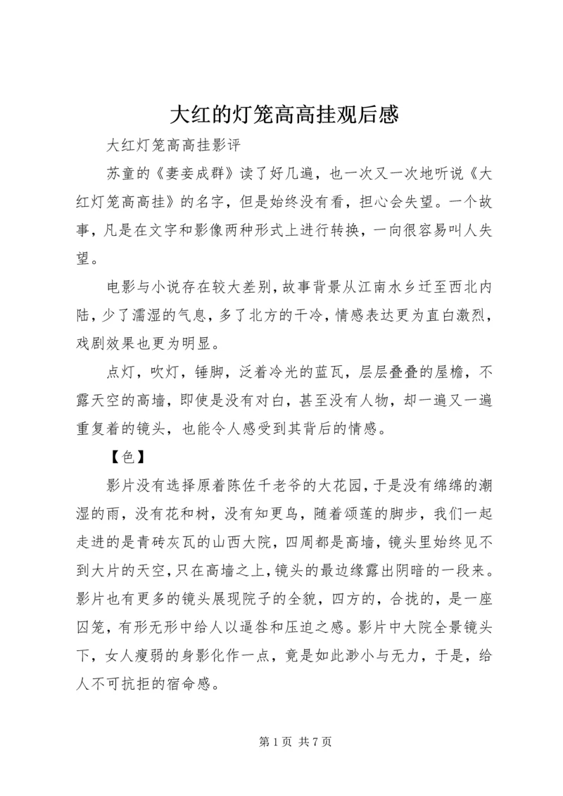 大红的灯笼高高挂观后感 (3).docx