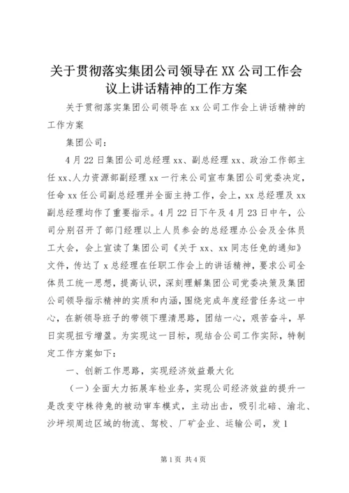 关于贯彻落实集团公司领导在XX公司工作会议上讲话精神的工作方案 (2).docx