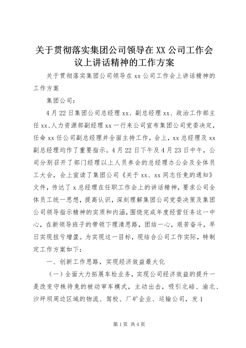 关于贯彻落实集团公司领导在XX公司工作会议上讲话精神的工作方案 (2).docx