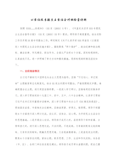 以案促改专题民主生活会对照检查材料.docx