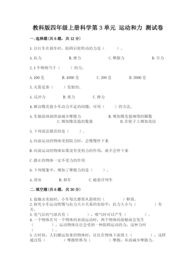 教科版四年级上册科学第3单元 运动和力 测试卷（基础题）.docx