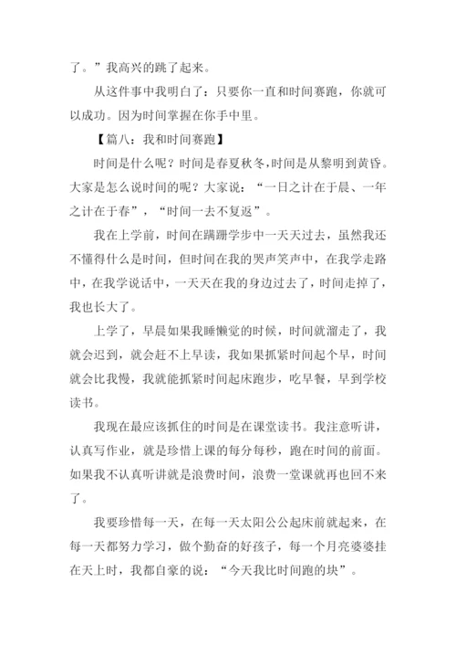 我和时间赛跑作文.docx