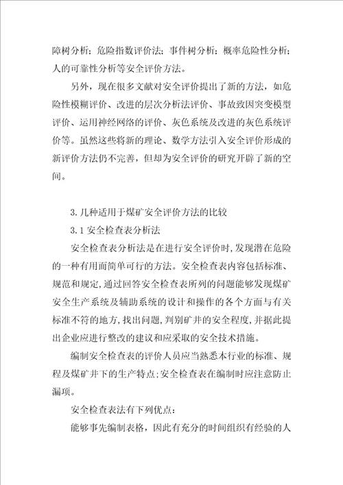 关于煤矿安全评价方法的探讨