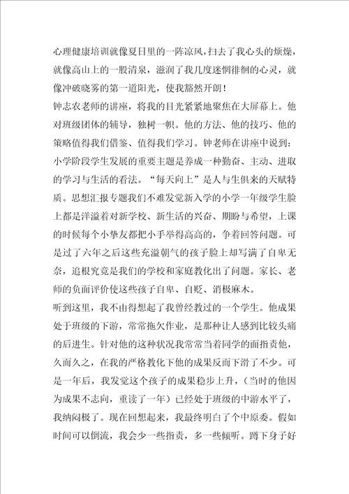 优秀范文：心理健康培训心得体会