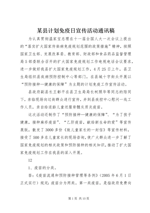 某县计划免疫日宣传活动通讯稿.docx