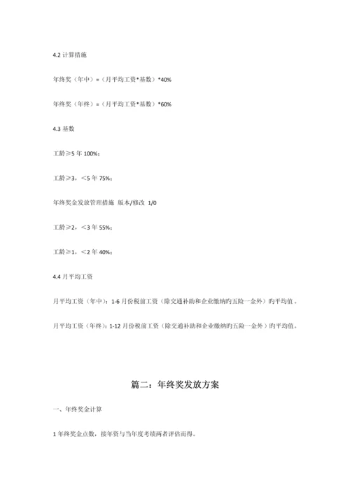 范本公司年终奖发放方案范本共篇.docx