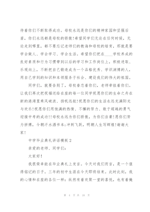 中学毕业典礼讲话模板五篇.docx