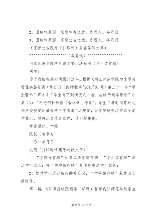 内江师范学院退学(超学习年限)警示.docx