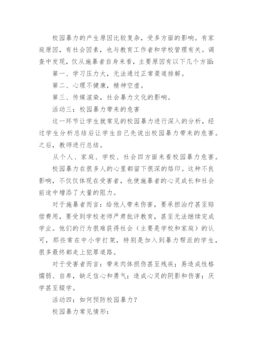 防校园防欺凌内容教案.docx